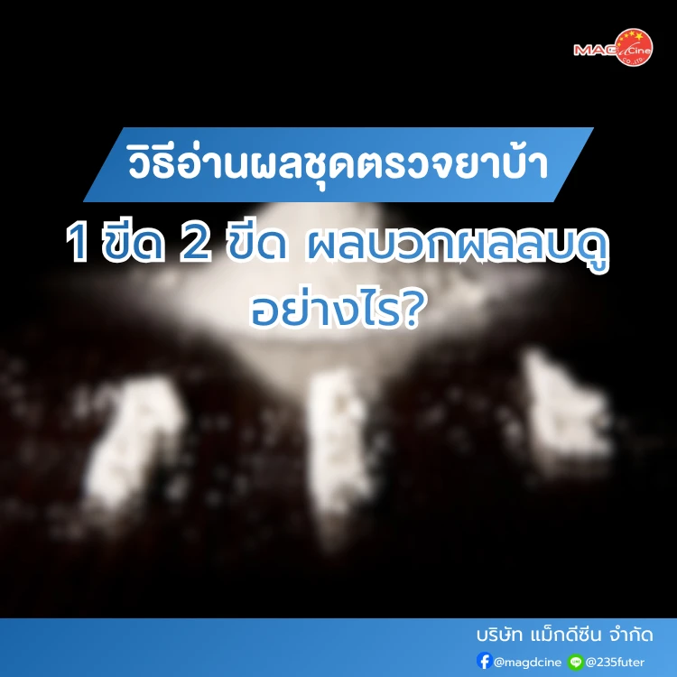 วิธีอ่านผลชุดตรวจยาบ้า