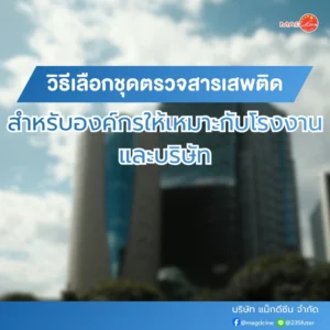 อุปกรณ์ทางการเเพทย์ 100 ทำไมฝ่าย HR ควรมีชุดตรวจสารเสพติด