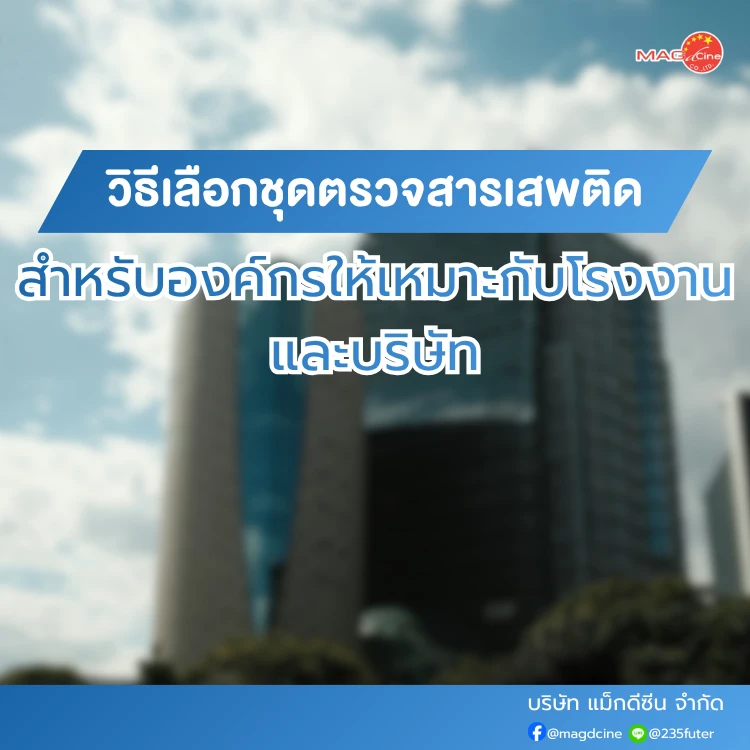 ทำไมฝ่าย HR ควรมีชุดตรวจสารเสพติด