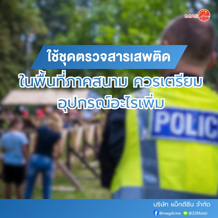 ชุดตรวจสารเสพติดในพื้นที่ภาคสนาม