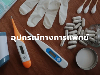 อุปกรณ์ทางการแพทย์mb
