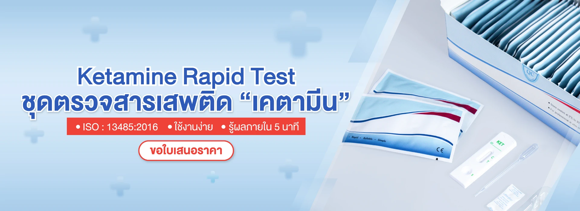 ชุดตรวจเคตามีน