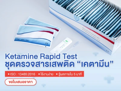 ชุดตรวจเคตามีน