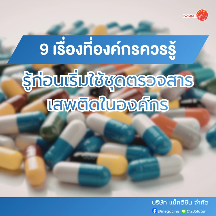 ชุดตรวจสารเสพติด ที่ตรวจสารเสพติด ชนิดจุ่ม ชนิดหยด เครื่องมือทางการแพทย์ 89 เรื่องที่องค์กรควรรู้ก่อนเริ่มใช้ชุดตรวจสารเสพติด