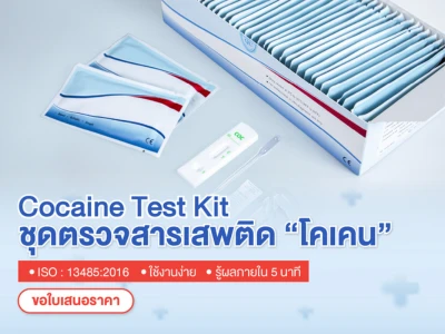 ชุดตรวจโคเคน