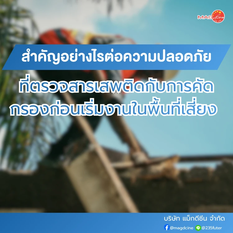 ที่ตรวจสารเสพติดกับการคัดกรองก่อนเริ่มงานในพื้นที่เสี่ยง สำคัญอย่างไรต่อความปลอดภัยขององค์กร