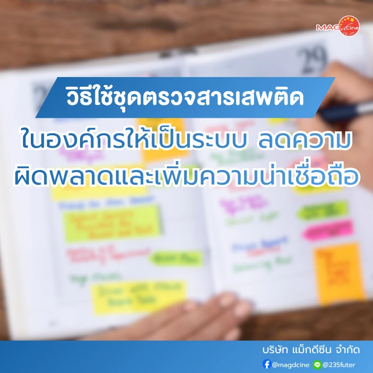 วิธีใช้ชุดตรวจสารเสพติดในองค์กร