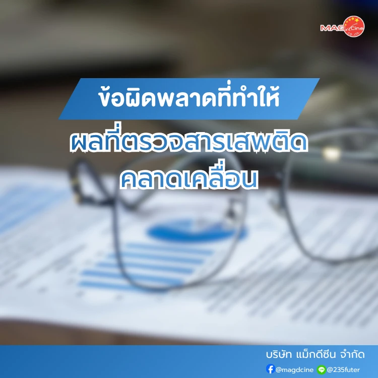 ข้อผิดพลาดที่ทำให้ผลตรวจสารเสพติดคลาดเคลื่อน