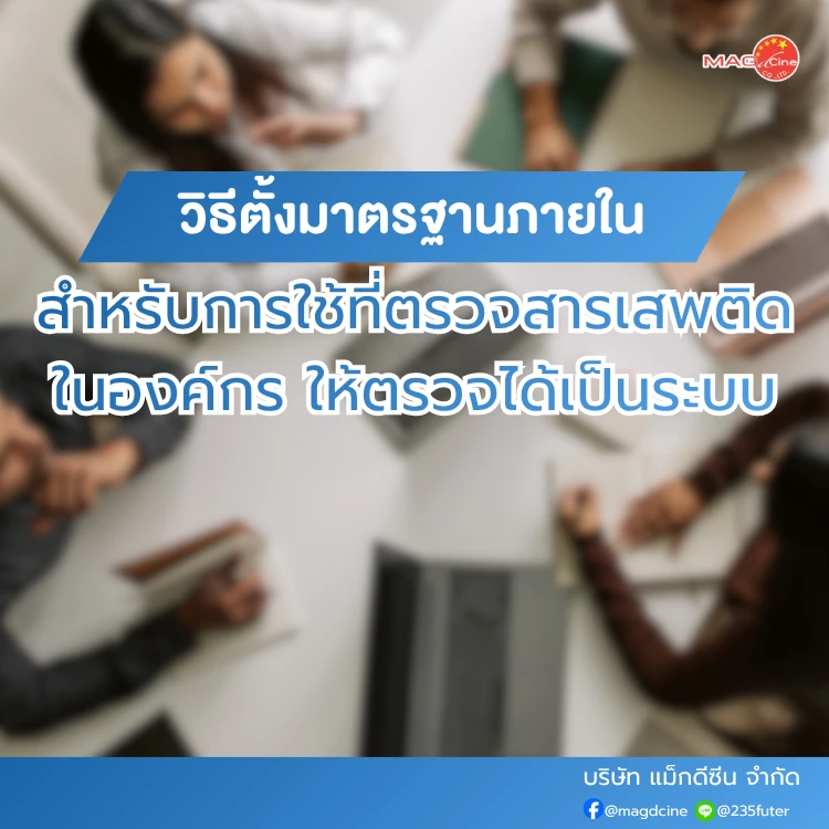 การใช้ที่ตรวจสารเสพติดในองค์กร