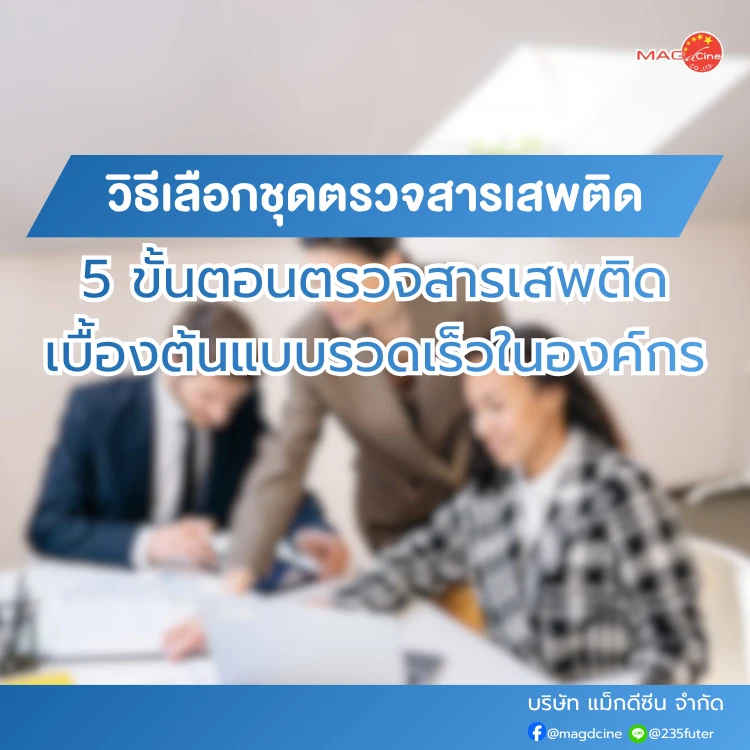 ขั้นตอนตรวจสารเสพติด