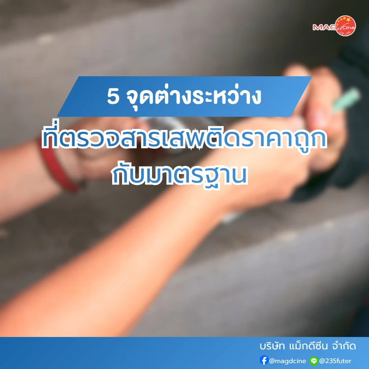 ที่ตรวจสารเสพติดราคาถูกกับมาตรฐาน