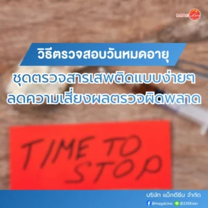 5 วิธีตรวจสอบวันหมดอายุชุดตรวจสารเสพติดแบบง่ายๆ ลดความเสี่ยงผลตรวจผิดพลาด แชมพูขจัดรังแค