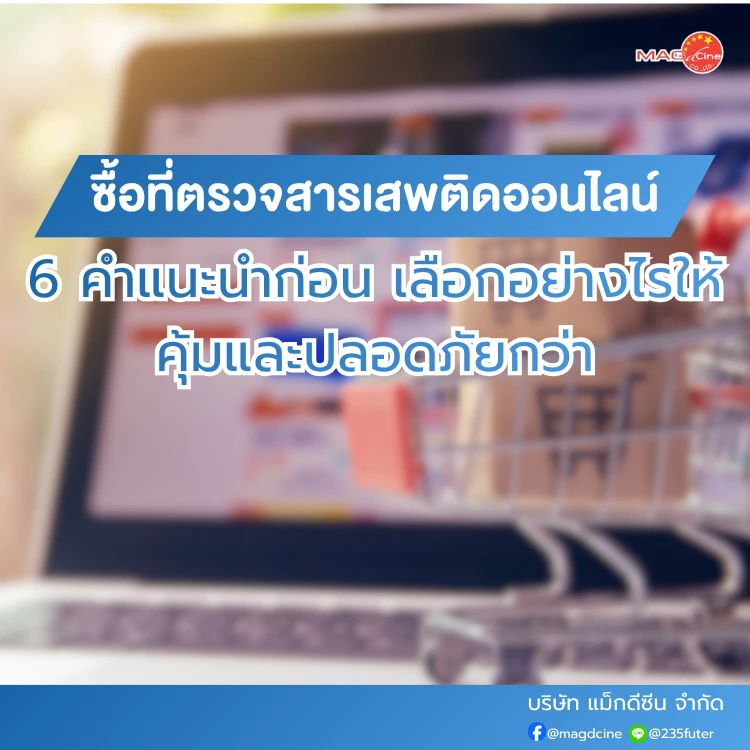 ซื้อที่ตรวจสารเสพติดออนไลน์