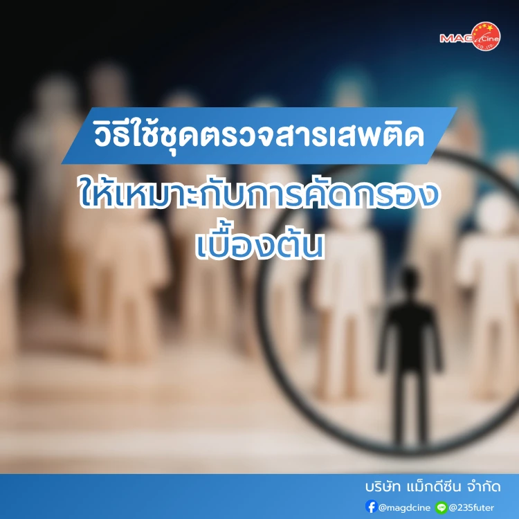 วิธีใช้ชุดตรวจสารเสพติดให้เหมาะกับการคัดกรอง