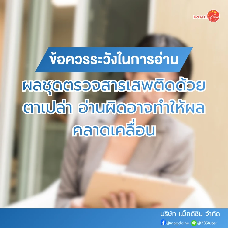 ข้อควรระวังในการอ่านผลชุดตรวจสารเสพติด