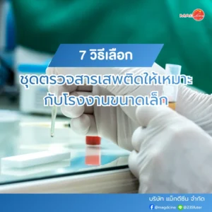 อุปกรณ์ทางการเเพทย์ 101 7 วิธีเลือกชุดตรวจสารเสพติดให้เหมาะกับโรงงานขนาดเล็ก อุปกรณ์ทางการเเพทย์