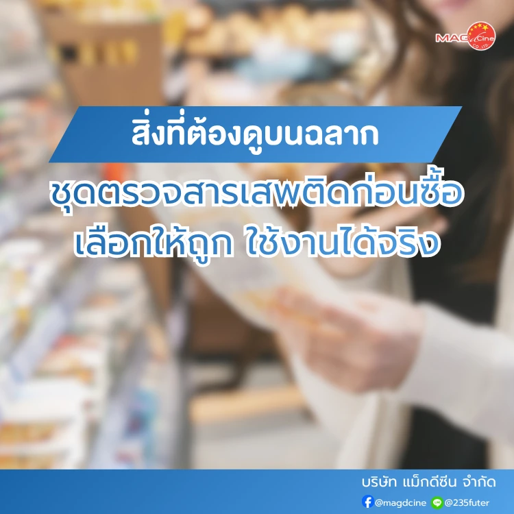 สิ่งที่ต้องดูบนฉลากชุดตรวจสารเสพติด