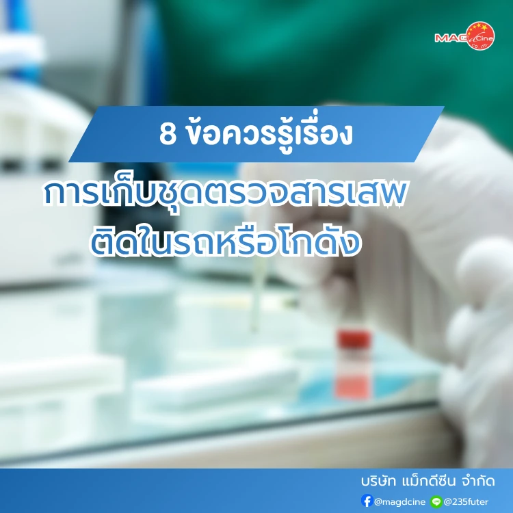 ข้อควรรู้เรื่องการเก็บชุดตรวจสารเสพติด