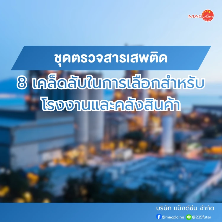 ชุดตรวจสารเสพติด ที่ตรวจสารเสพติด ชนิดจุ่ม ชนิดหยด เครื่องมือทางการแพทย์ 101 ชุดตรวจสารเสพติดสำหรับโรงงานและคลังสินค้า