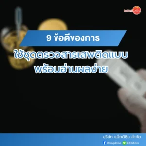 ข้อดีของการใช้ชุดตรวจสารเสพติด