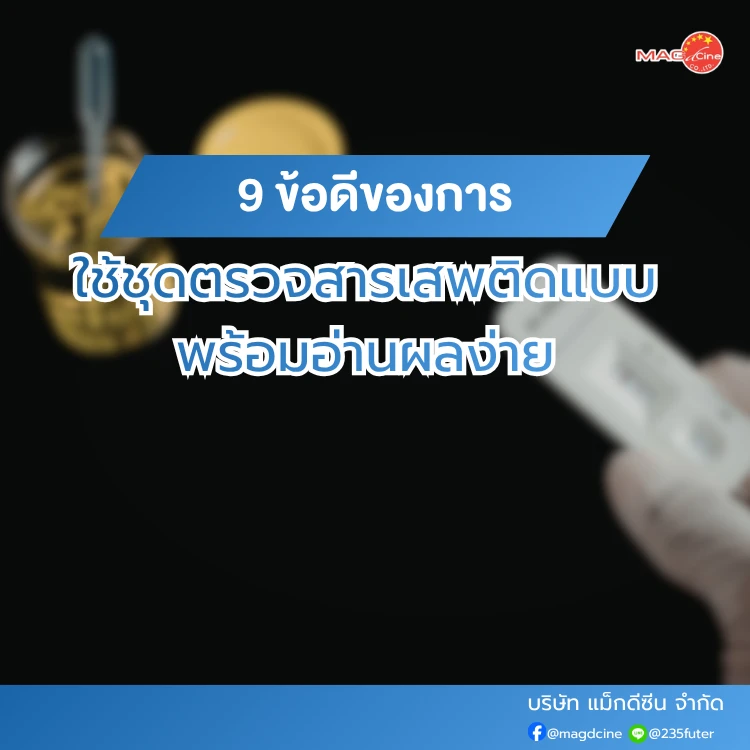 ข้อดีของการใช้ชุดตรวจสารเสพติด