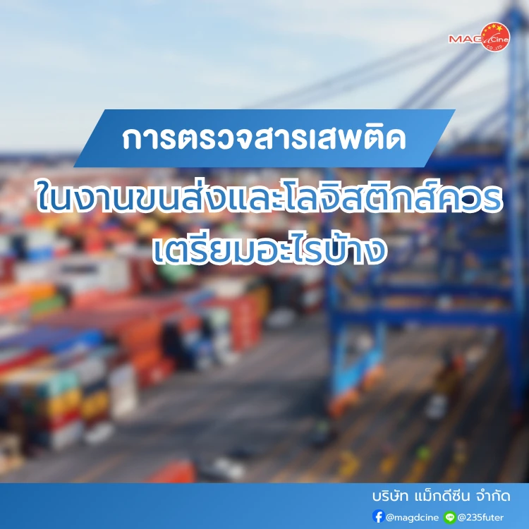 การตรวจสารเสพติดในงานขนส่งและโลจิสติกส์