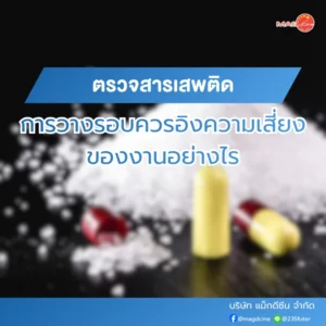 อุปกรณ์ทางการเเพทย์ 99 การวางรอบการตรวจสารเสพติด