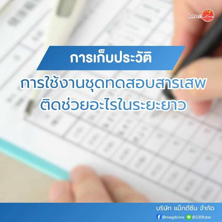การเก็บประวัติการใช้งานชุดทดสอบสารเสพติดช่วยอะไรในระยะยาว