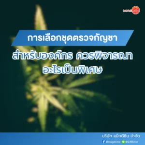 การเลือกชุดตรวจกัญชาสำหรับองค์กร
