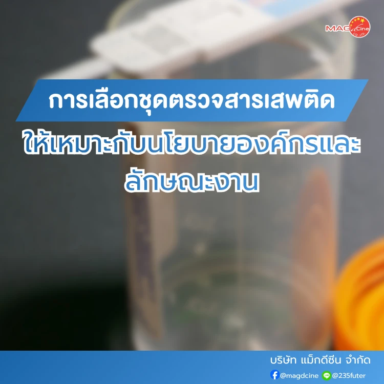 การเลือกชุดตรวจสารเสพติดให้เหมาะกับนโยบาย