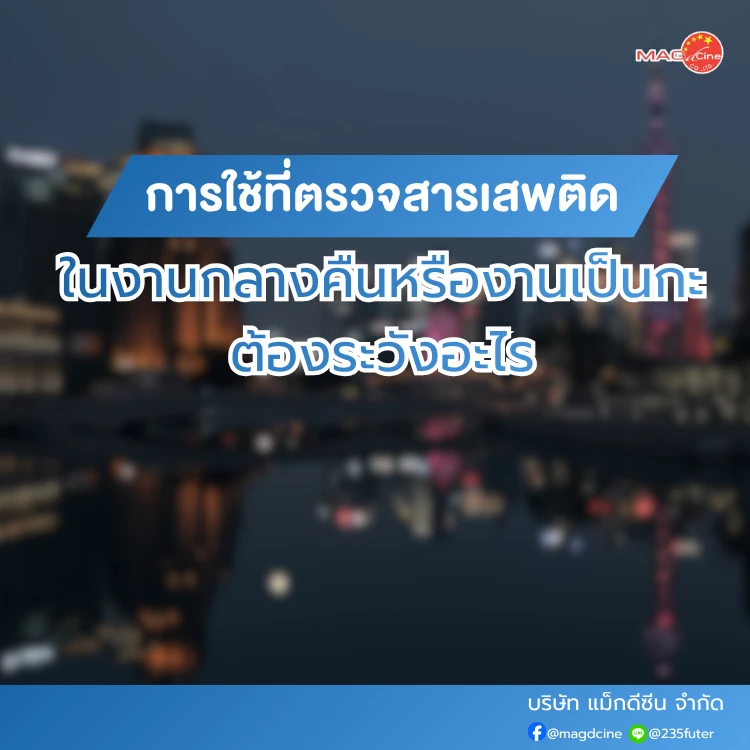 การใช้ที่ตรวจสารเสพติดในงานกลางคืน
