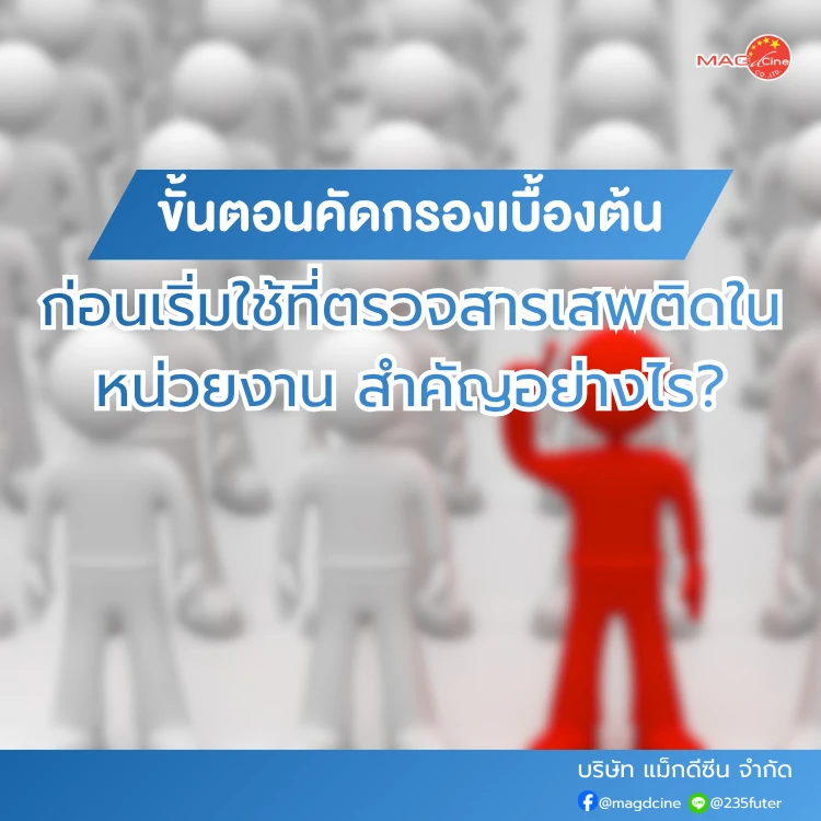 คัดกรองเบื้องต้นก่อนเริ่มใช้ที่ตรวจสารเสพติด