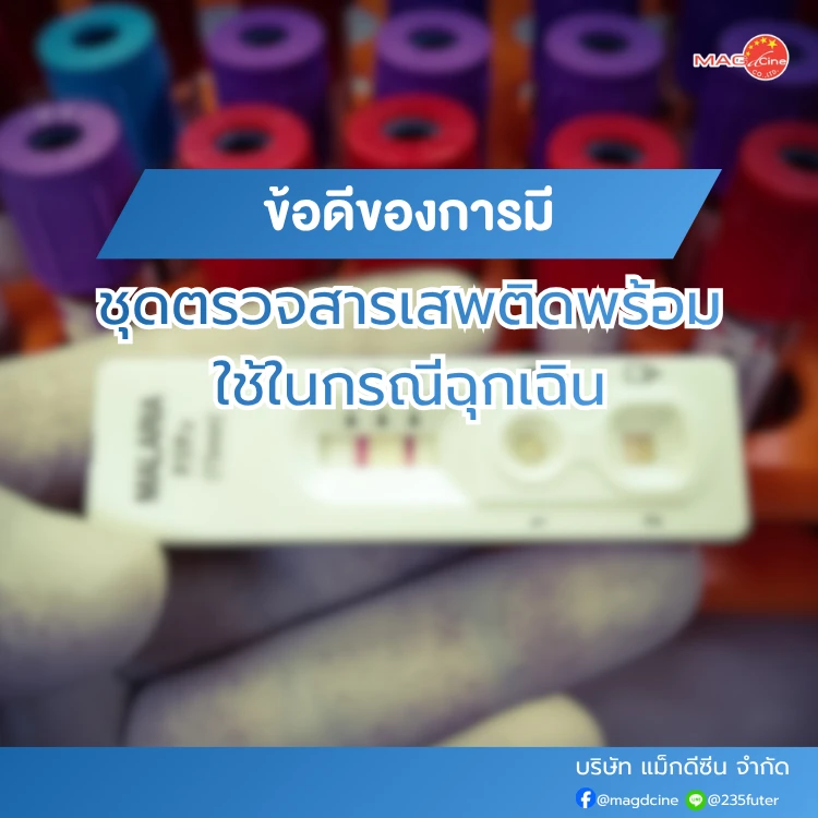 ข้อดีของการมีชุดตรวจสารเสพติดพร้อมใช้
