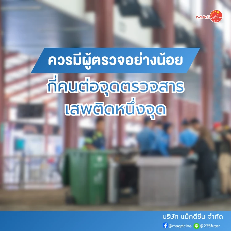 ควรมีผู้ตรวจอย่างน้อยกี่คนต่อจุดตรวจสารเสพติด