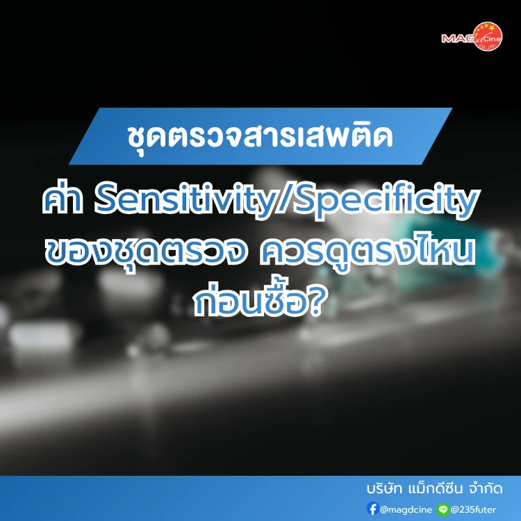 เลือกชุดตรวจสารเสพติดอย่างไรให้คุ้ม