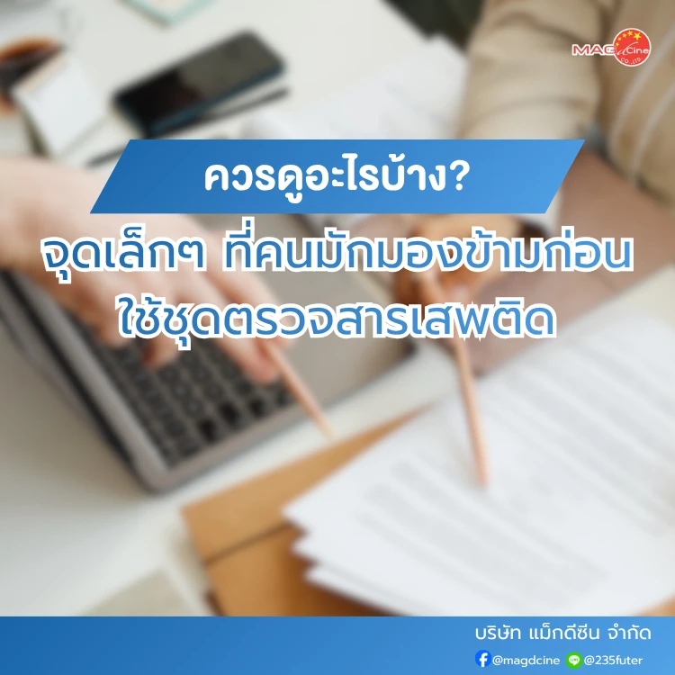 ก่อนใช้ที่ตรวจสารเสพติด