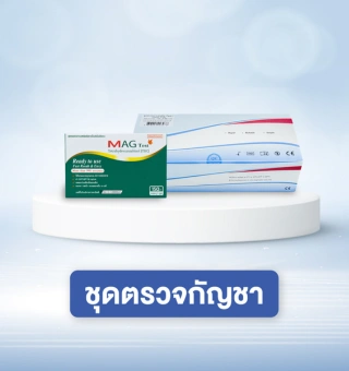 ชุดตรวจสารเสพติด MAG TEST