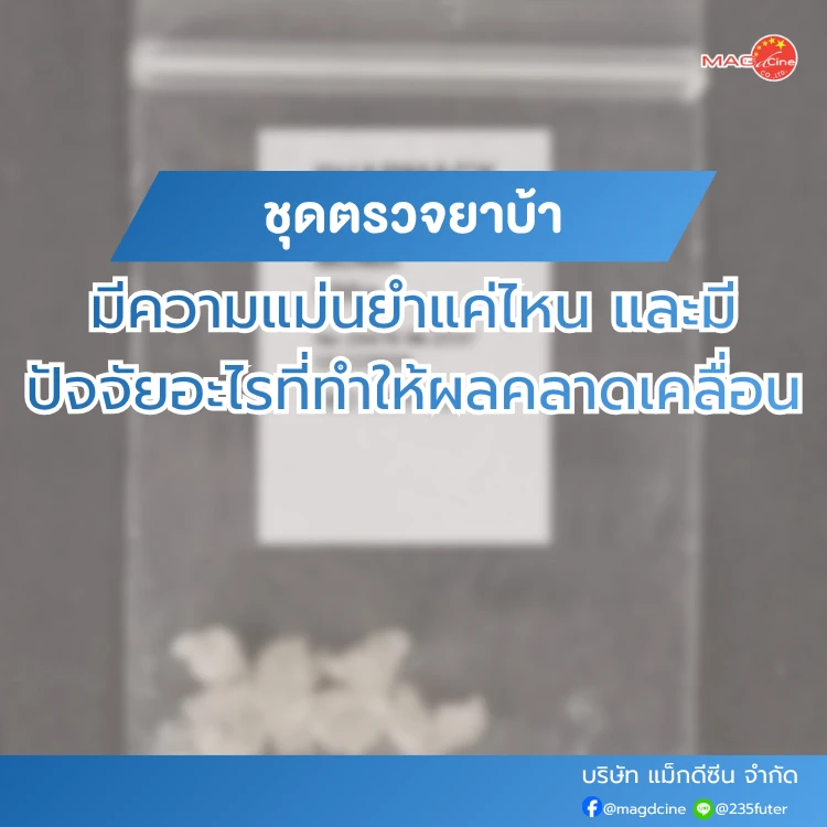 ชุดตรวจยาบ้ามีความแม่นยำแค่ไหน