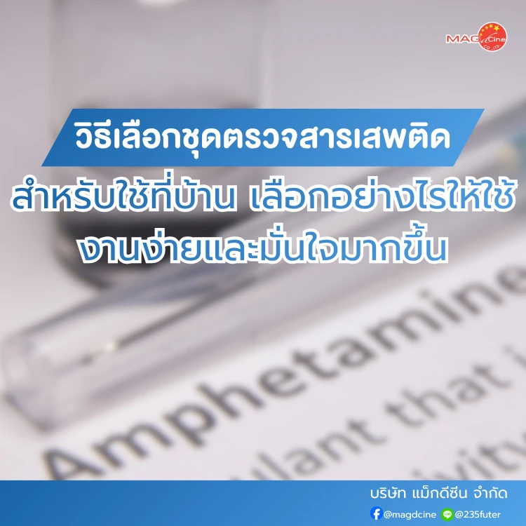วิธีเลือกชุดตรวจสารเสพติดสำหรับใช้ที่บ้าน