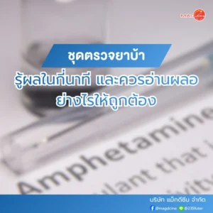 อุปกรณ์ทางการเเพทย์ 100 ชุดตรวจยาบ้ารู้ผลในกี่นาที