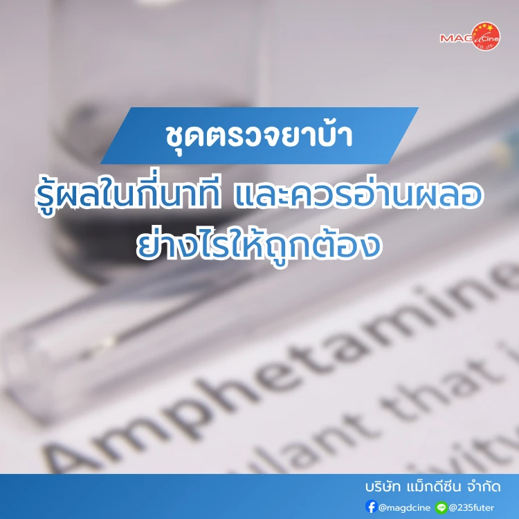 ชุดตรวจยาบ้ารู้ผลในกี่นาที