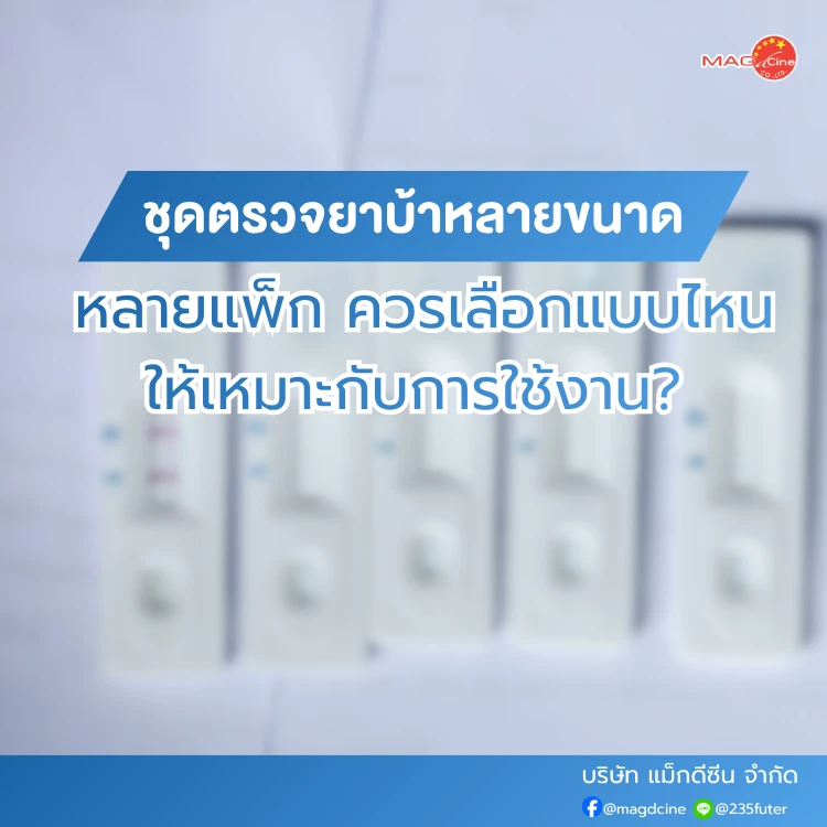 ชุดตรวจยาบ้าหลายขนาด