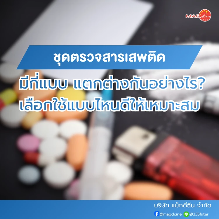ชุดตรวจสารเสพติด มีกี่แบบ
