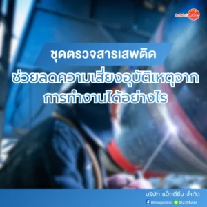 อุปกรณ์ทางการเเพทย์ 104 ชุดตรวจสารเสพติดช่วยลดความเสี่ยง
