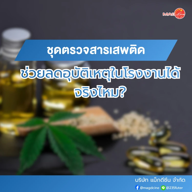 ชุดตรวจสารเสพติดช่วยลดอุบัติเหตุในโรงงาน