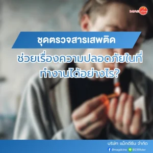 อุปกรณ์ทางการเเพทย์ 98 ชุดตรวจสารเสพติดช่วยเรื่องความปลอดภัย