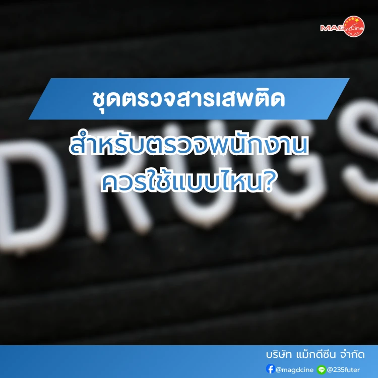 ชุดตรวจสารเสพติดตรวจพนักงานได้ไหม?