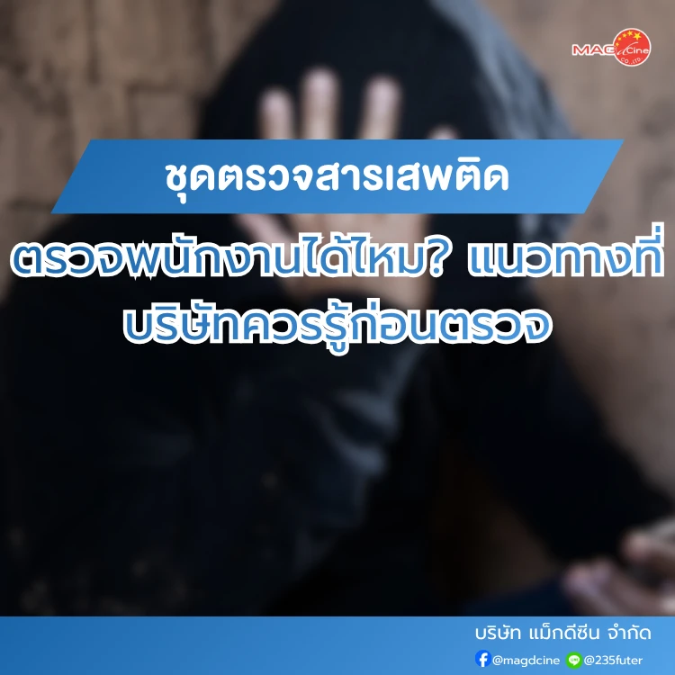 ชุดตรวจสารเสพติดตรวจพนักงานได้ไหม