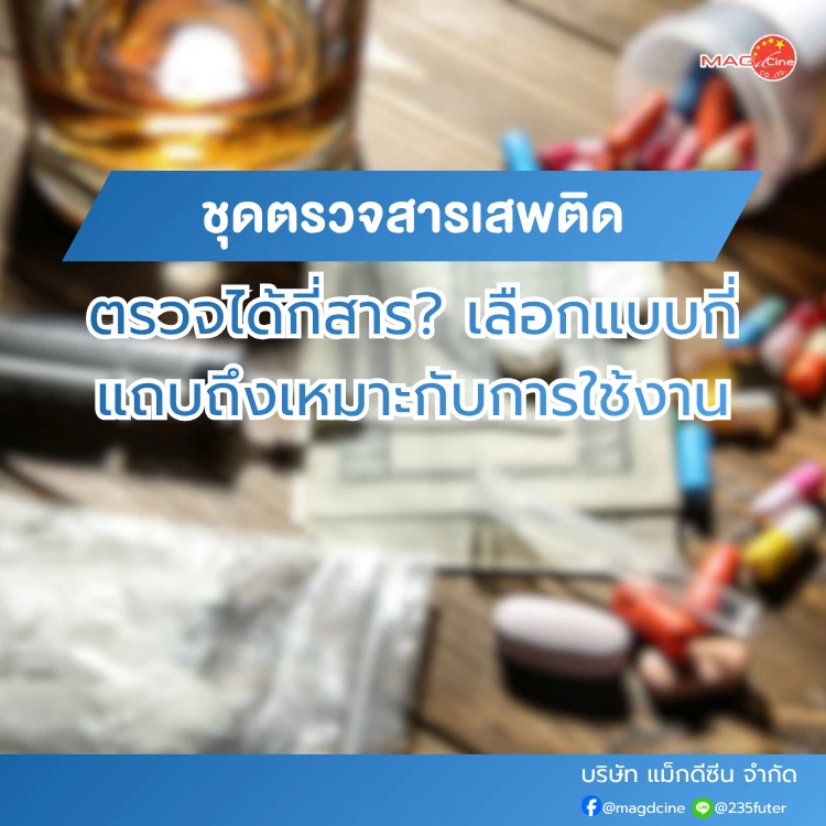 ชุดตรวจสารเสพติดตรวจได้กี่สาร