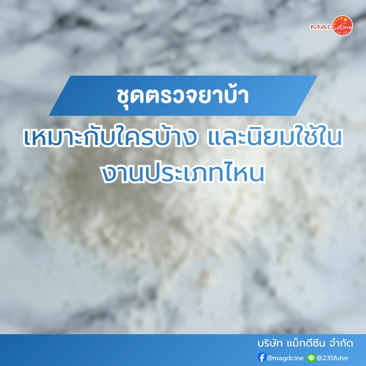 ชุดตรวจยาบ้าเหมาะกับใครบ้าง